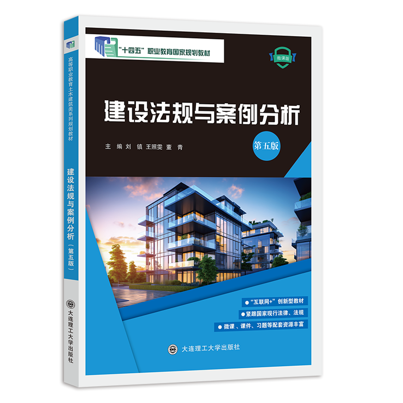 建设法规与案例分析（第五版）