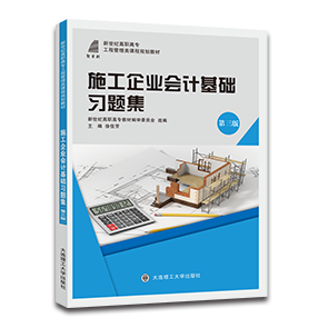 施工企业会计基础习题集（第三版）