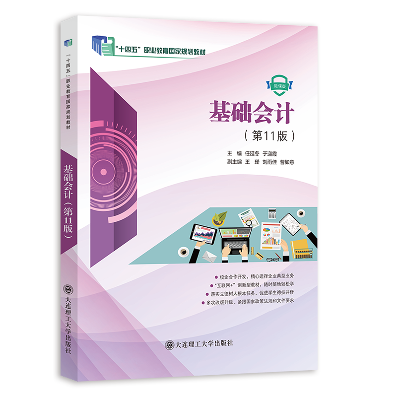 基础会计（第11版）
