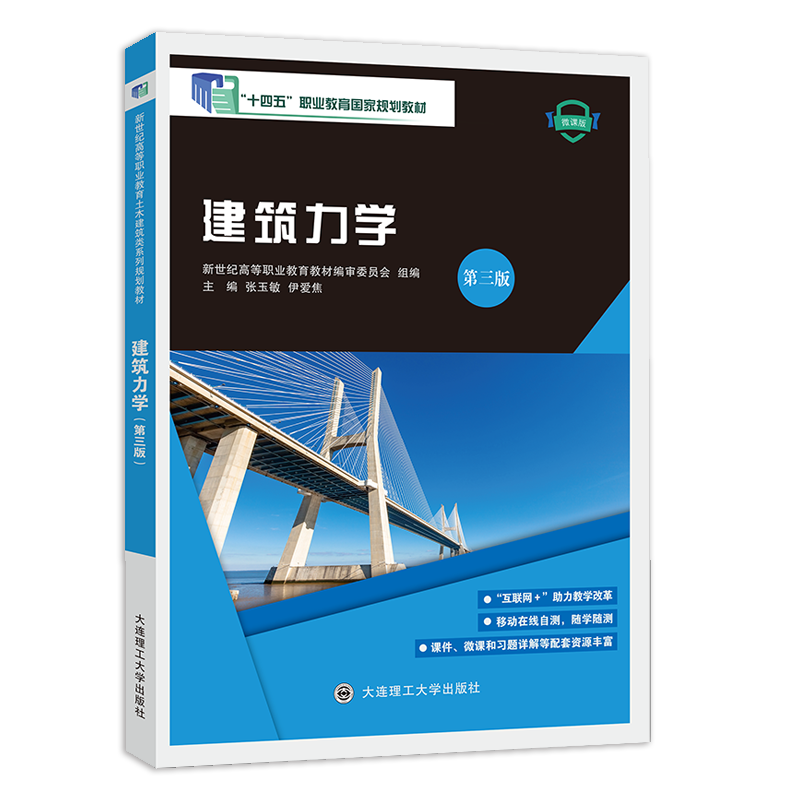 建筑力学（第三版）张玉敏主编
