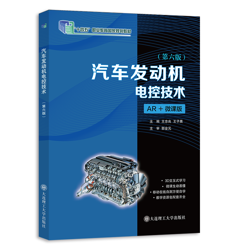 汽车发动机电控技术 （第六版）