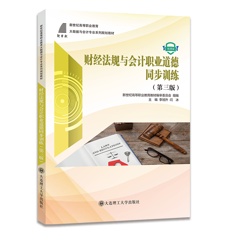 财经法规与会计职业道德同步训练（第三版）