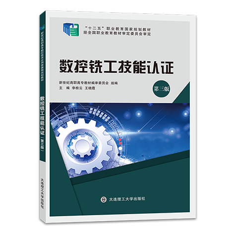 数控铣工技能认证（第三版）