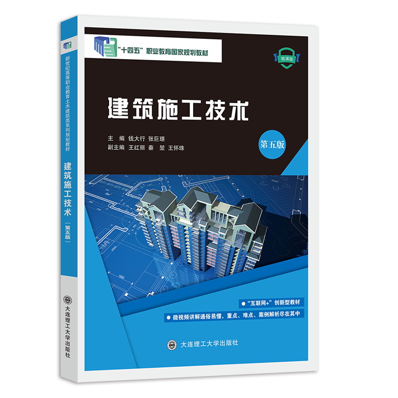 建筑施工技术 （第五版）
