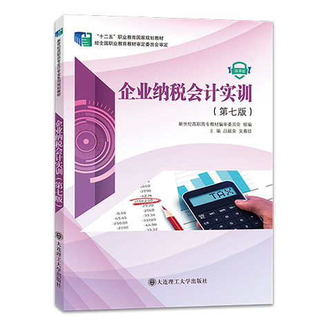 企业纳税会计实训（第七版）