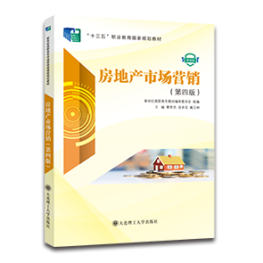 房地产市场营销（第四版）