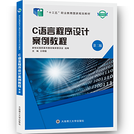 C语言程序设计案例教程（第二版）