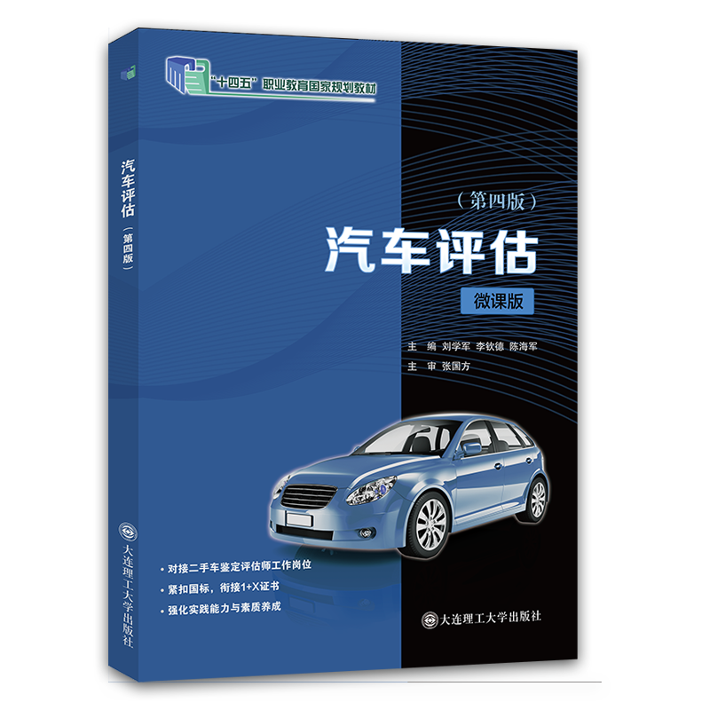 汽车评估（第四版）