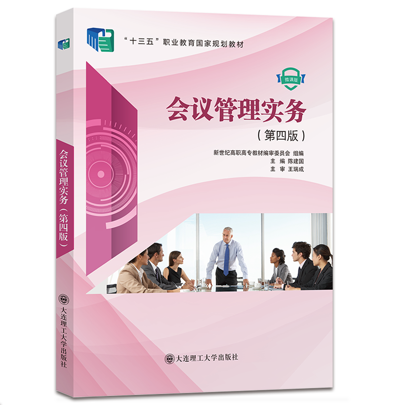 会议管理实务（第四版）