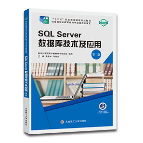 SQL Server数据库技术及应用（第二版）（2012版）
