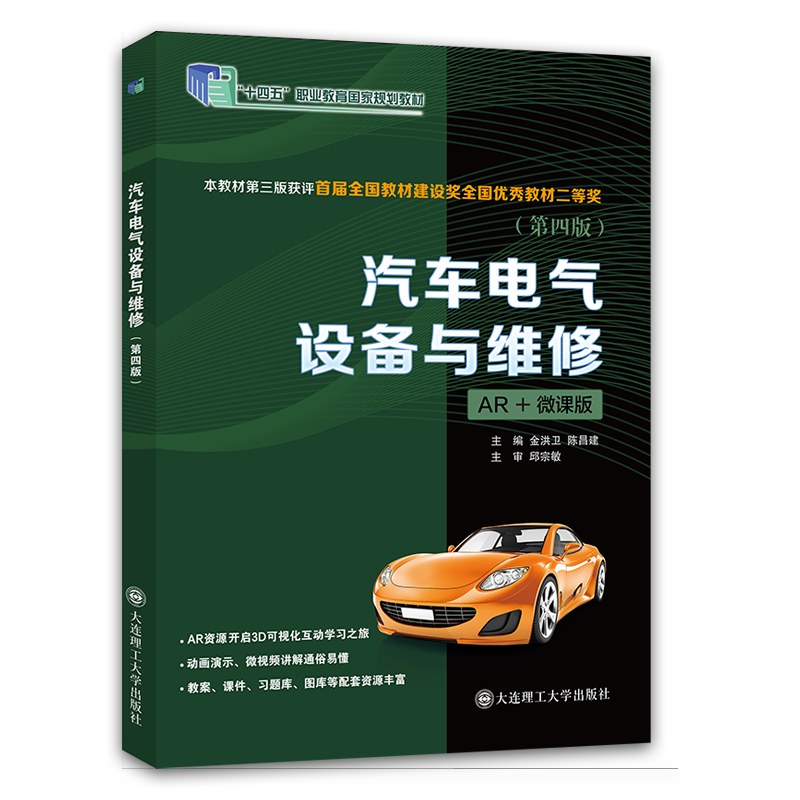 汽车电气设备与维修（第四版）