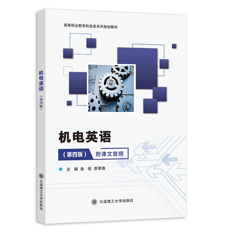 机电英语（第四版）