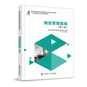 物流管理基础（第二版）