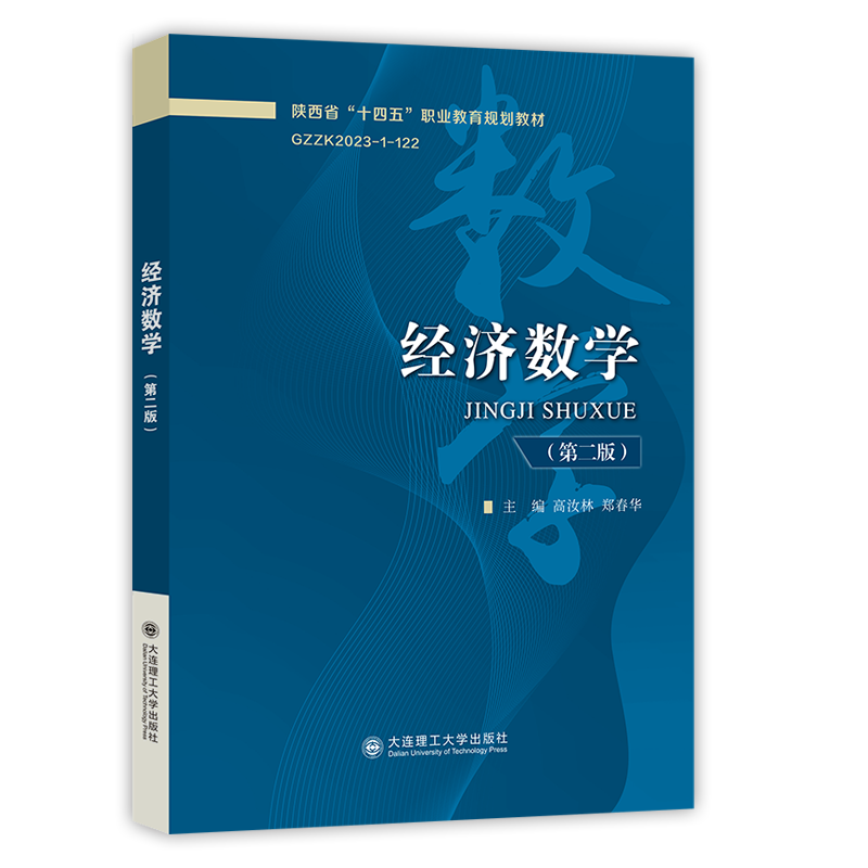 经济数学（第二版）