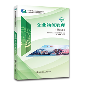 企业物流管理（第四版）