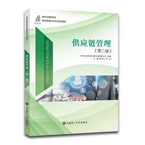 供应链管理（第二版）