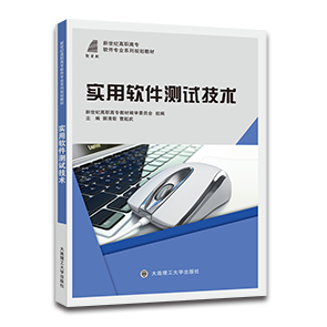 实用软件测试技术