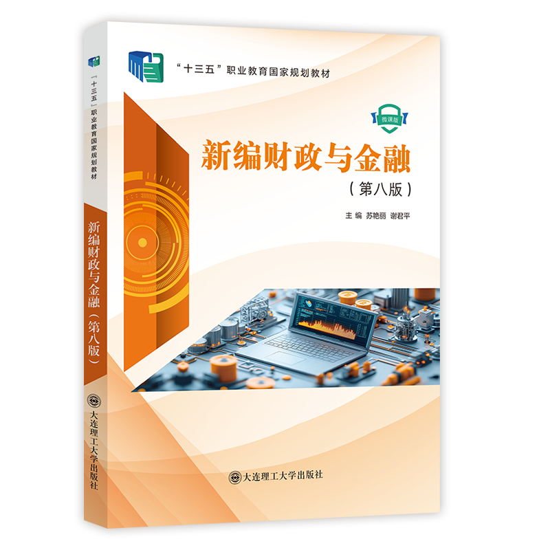 新编财政与金融（第八版）