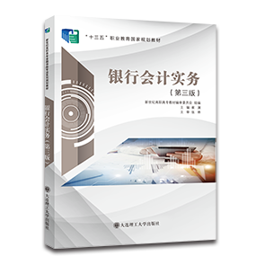 银行会计实务（第三版）