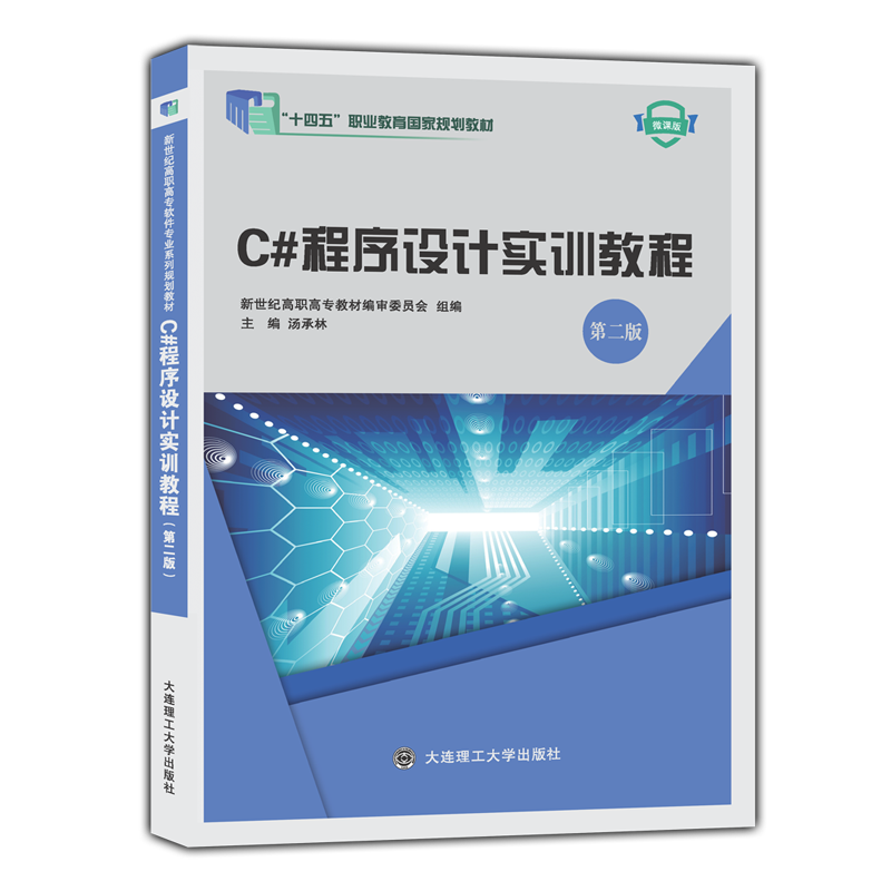 C#程序设计实训教程（第二版）