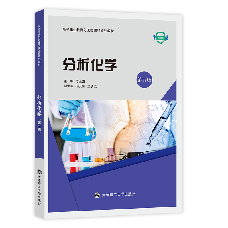 分析化学（第五版）