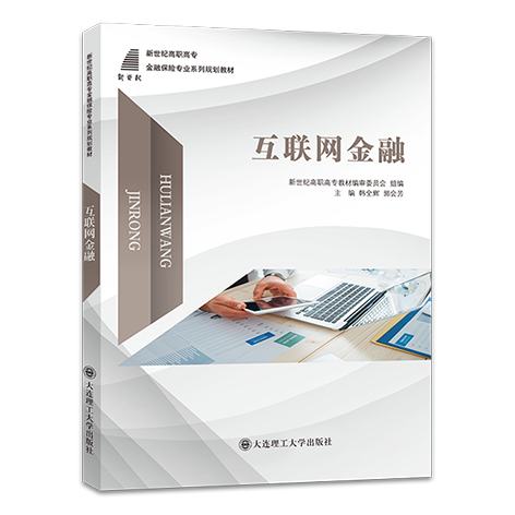 互联网金融