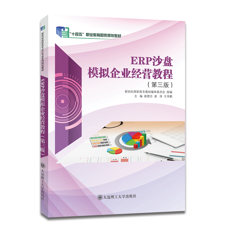 ERP沙盘模拟企业经营教程（第三版）