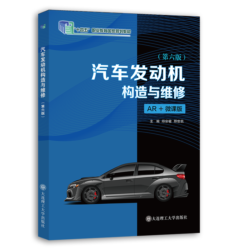 汽车发动机构造与维修（第六版）