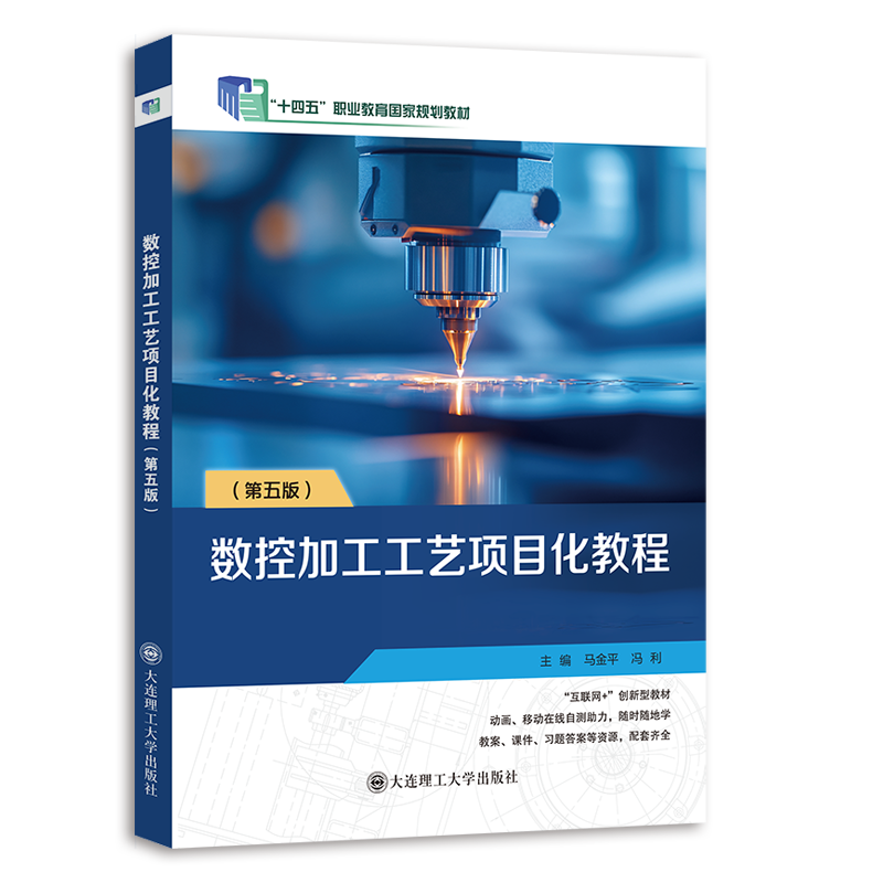 数控加工工艺项目化教程（第五版）