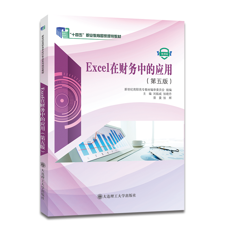 Excel在财务中的应用（第五版）