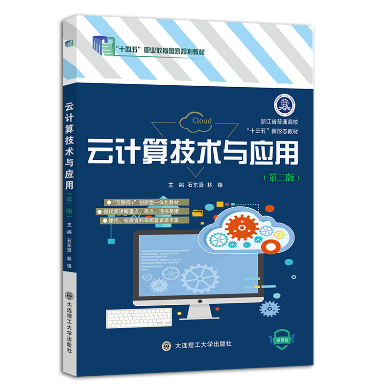 云计算技术与应用（第二版）