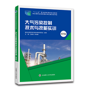 大气污染控制技术与技能实训（第四版）
