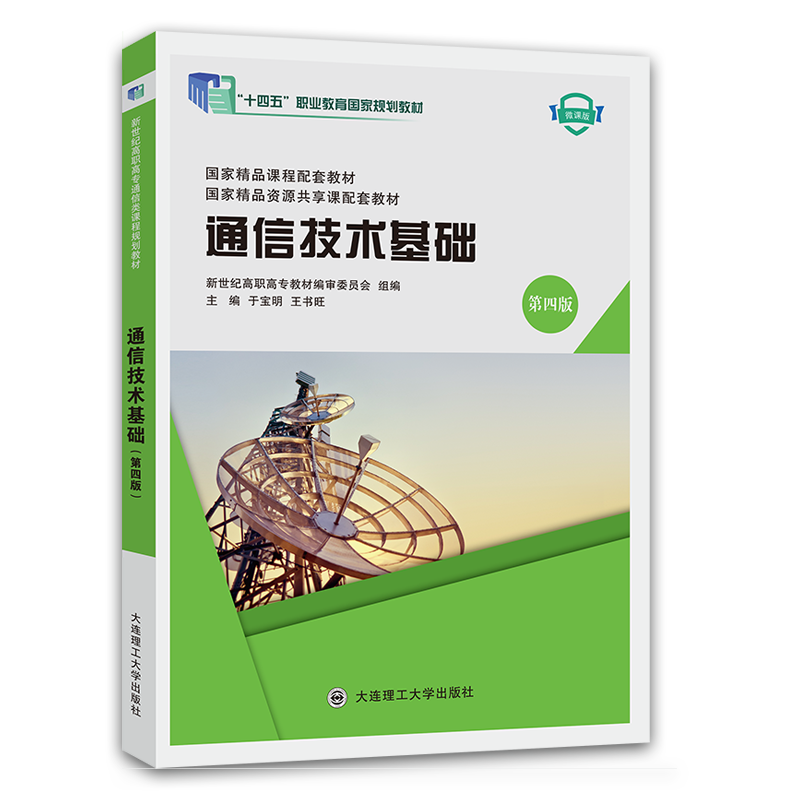 通信技术基础（第四版）