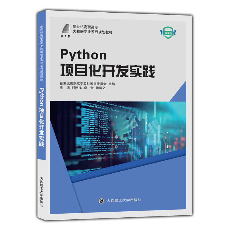 Python项目化开发实践