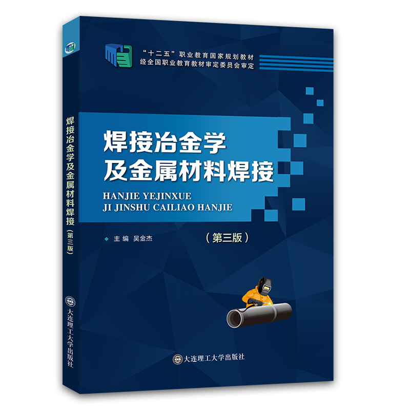 焊接冶金学及金属材料焊接(第三版)
