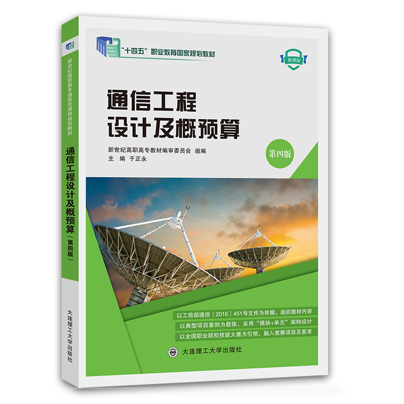 通信工程设计及概预算（第四版）