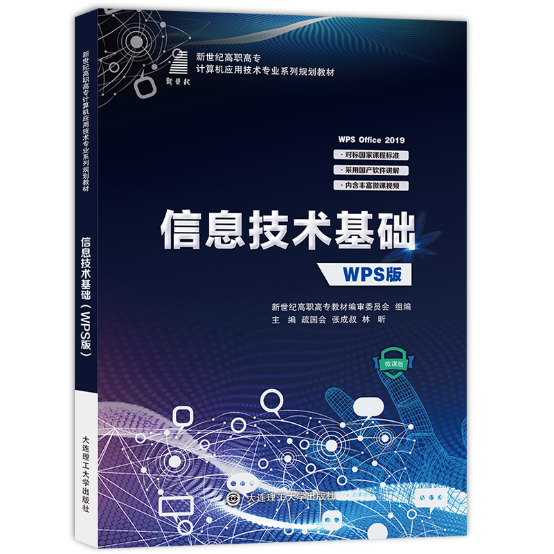 信息技术基础（WPS版）