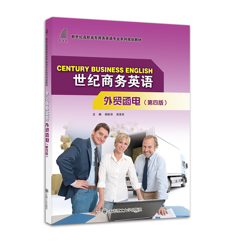 世纪商务英语外贸函电（第四版）