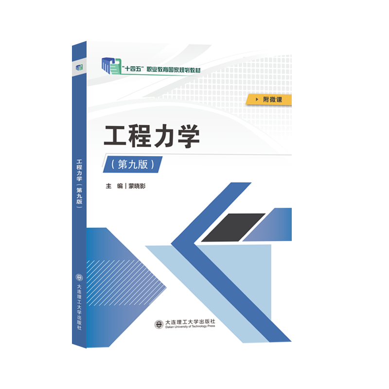 工程力学（第九版）