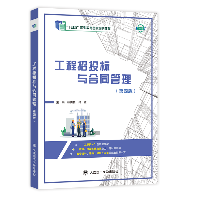 工程招投标与合同管理（第四版）