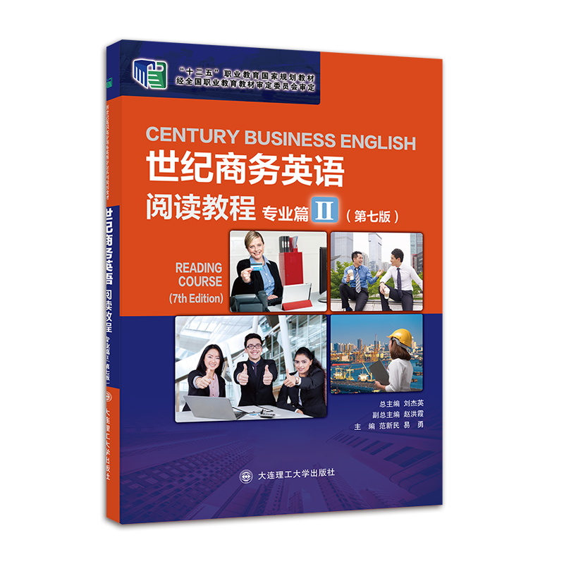 世纪商务英语阅读教程专业篇Ⅱ（第七版）