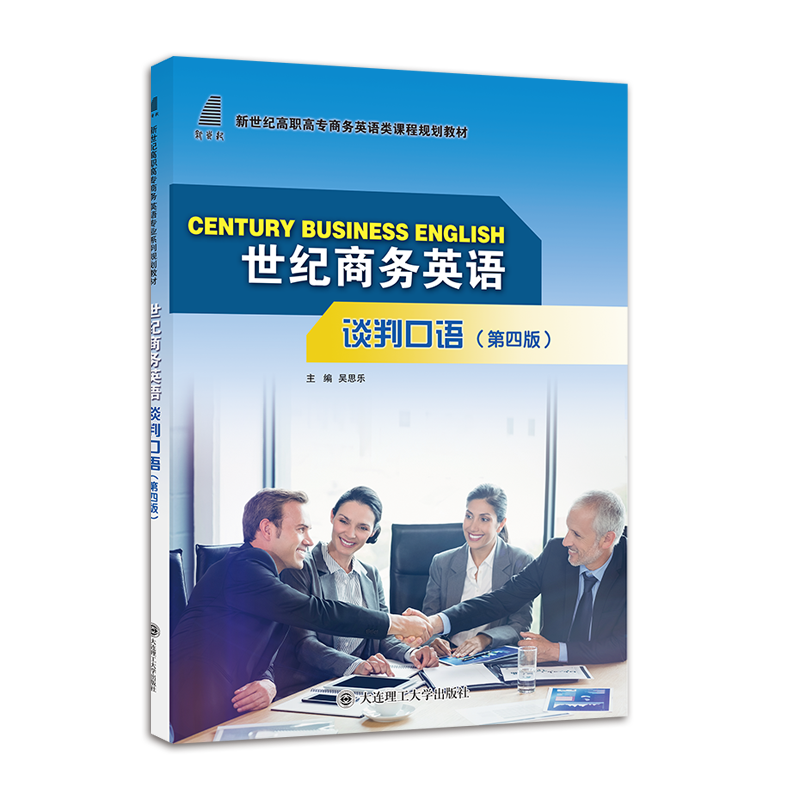 世纪商务英语谈判口语（第四版）