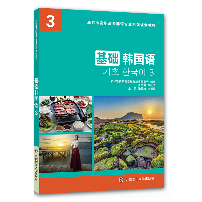 基础韩国语3