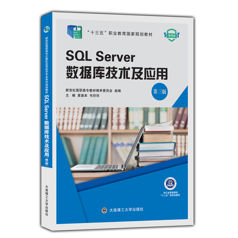 SQL Server数据库技术及应用（第三版）