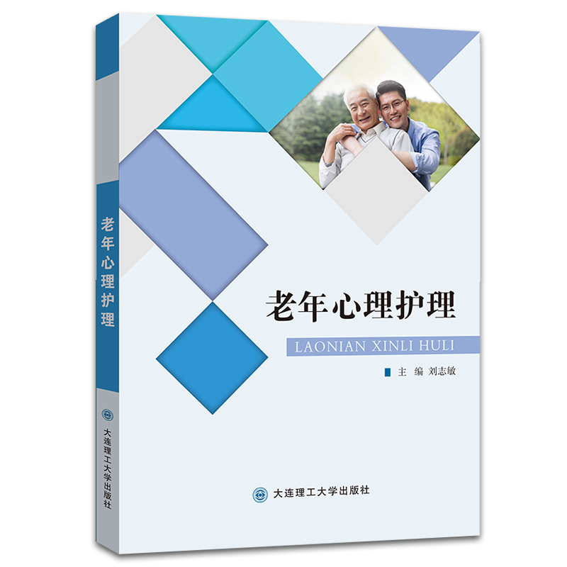 老年心理护理