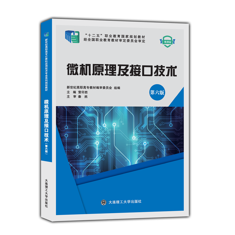 微机原理及接口技术（第六版)