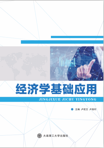 经济学基础应用