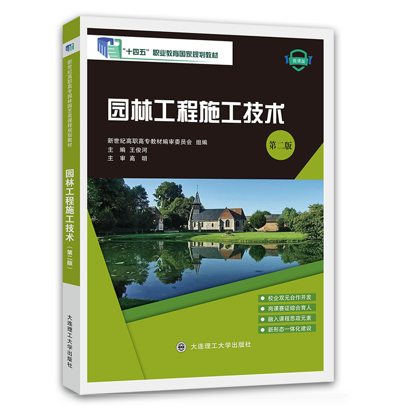 园林工程施工技术（第二版）