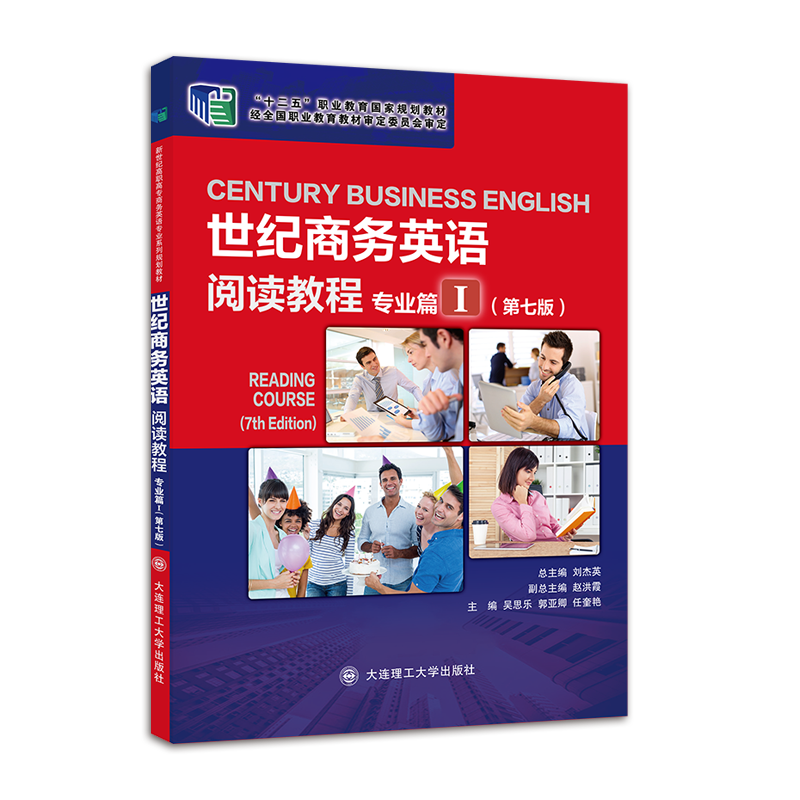 世纪商务英语阅读教程专业篇Ⅰ（第七版）