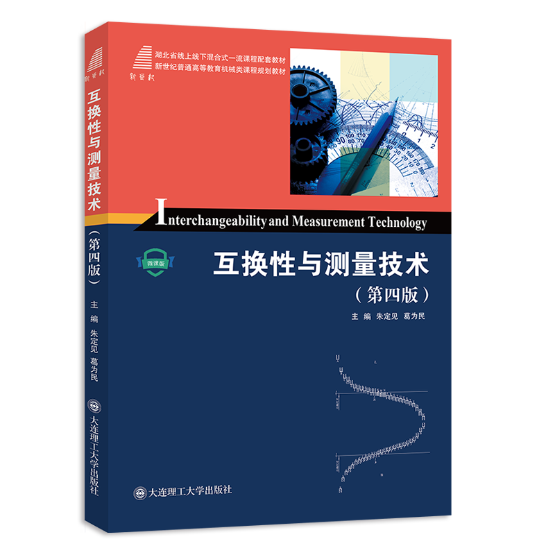 互换性与测量技术 （第四版）